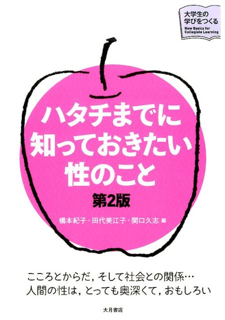 ハタチまでに知っておきたい性のこと第2版 （シリーズ大学生の学びをつくる） [ 橋本紀子 ]