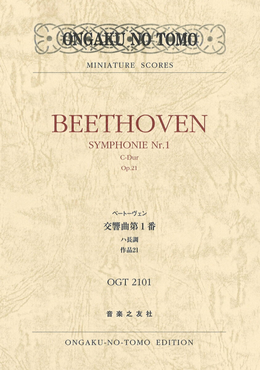 ベートーヴェン 交響曲第1番 ハ長調 作品21