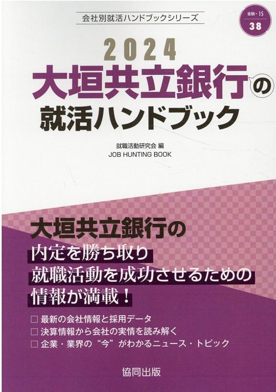 大垣共立銀行の就活ハンドブック（2024年度版） （JOB