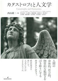 カタストロフィと人文学