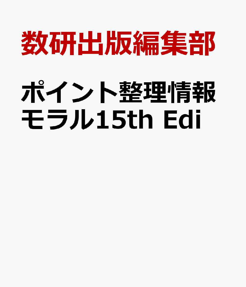 ポイント整理情報モラル15th Edi