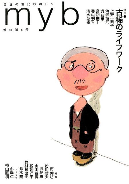 樂天商城 - myb（新装第6号） 団塊の世代の明日へ 特集：古稀のライフワーク／〈再録〉リレーエッセイことばへの誘