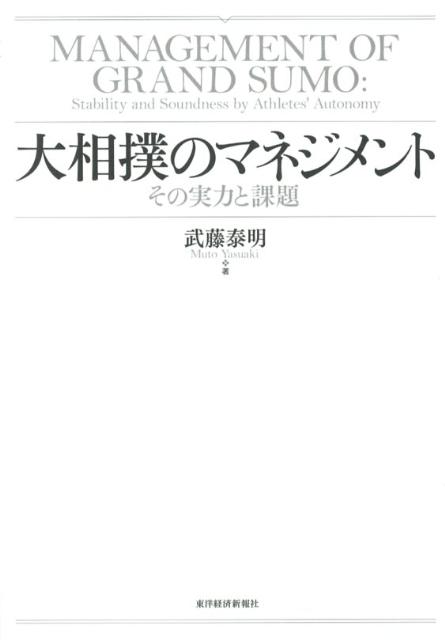 大相撲のマネジメント