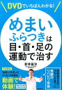 DVDでいちばんわかる！めまい・ふらつきは目・首・足の運動で治す 