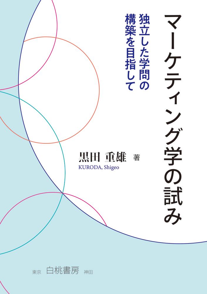 マーケティング学の試み 独立した学問の構築を目指して [ 黒田　重雄 ]