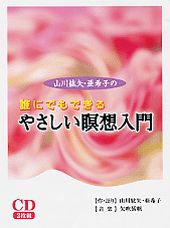 山川紘矢・亜希子の誰にでもできるやさしい瞑想入門