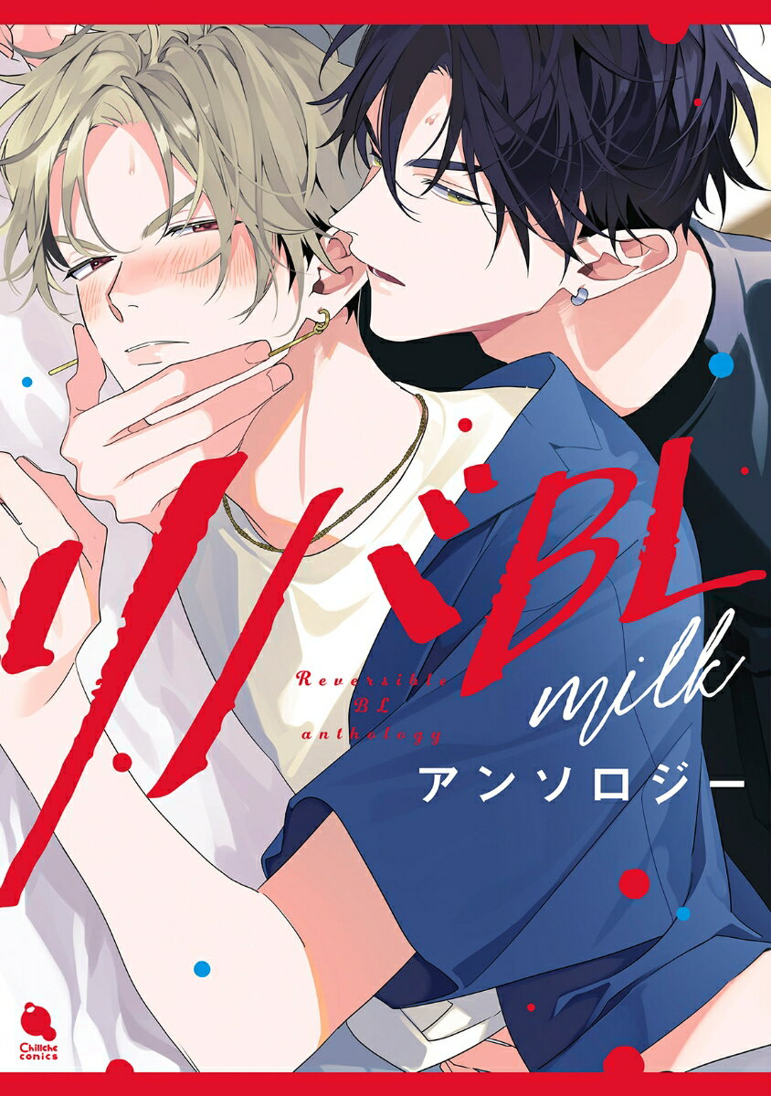 リバBLアンソロジー 〜milk〜