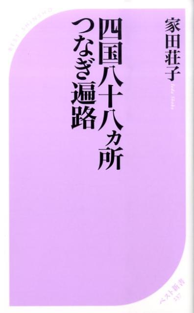 ベスト新書 家田荘子 ベストセラーズシコク ハチジュウハッカショ ツナギ ヘンロ イエダ,ショウコ 発行年月：2009年07月 ページ数：510p サイズ：新書 ISBN：9784584122372 家田荘子（イエダショウコ） 作家。高野山真言宗僧侶。日本大学芸術学部放送学科卒業。10以上の職歴を経て作家に。平成3年、『私を抱いてそしてキスして』で第22回大宅壮一ノンフィクション賞。1999年、高野山真言宗鹿児島最福寺で得度をし、2007年、高野山大学で伝法潅頂を受け僧侶に。石鎚山・大峯蛇ノ倉七尾山先達、近畿36不動霊場会大先達、四国八十八ヵ所霊場会公認先達（本データはこの書籍が刊行された当時に掲載されていたものです） 弘法大師空海と同行二人を体験できる悦び／第1番　霊山寺ー八十八ヵ所霊場の発願の寺／第2番　極楽寺ー弘法大師が手植えした樹齢1200年の「長寿杉」がある／第3番　金泉寺ー長寿をもたらす黄金井戸を持つ寺／第4番　大日寺ー幽玄な雰囲気が漂う山間の札所／第5番　地蔵寺ー200体の等身大羅漢像が迎える／第6番　安楽寺ー弘法大師によって温泉湯治が伝えられた／第7番　十楽寺ー「治眼疾目救済地蔵尊」に眼病の霊験がある／第8番　熊谷寺ー四国霊場最大級の仁王門を構える／第9番　法輪寺ー寺宝として明治天皇に下賜された「弘法大師御衣」が伝わる〔ほか〕 お遍路とは足を一歩踏み出してその小さな一歩を積み重ねていくこと。それが、人生を前向きに生きることにつながるのです。行に生きる作家で真言宗僧侶の魂の遍路記録。 本 旅行・留学・アウトドア 旅行 人文・思想・社会 宗教・倫理 仏教 新書 旅行・留学・アウトドア