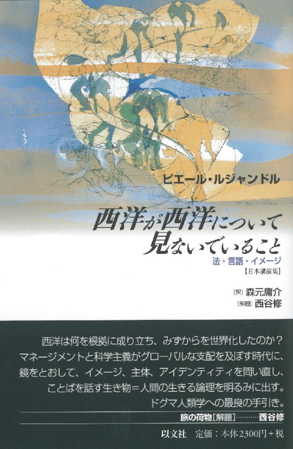 西洋が西洋について見ないでいること