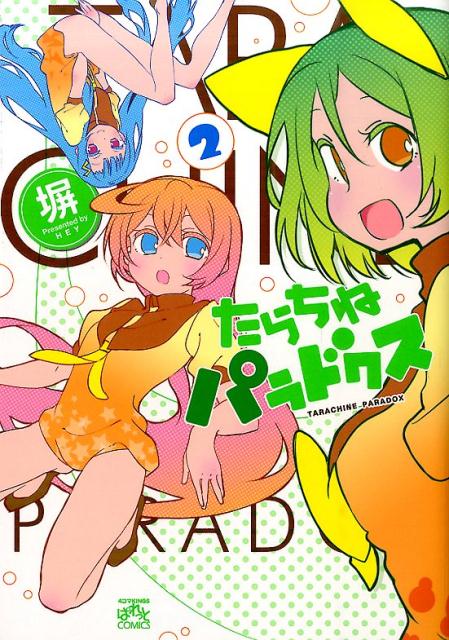 たらちねパラドクス（2）