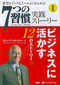 7つの習慣実践ストーリー（1）