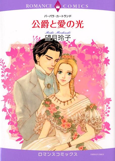 公爵と愛の光