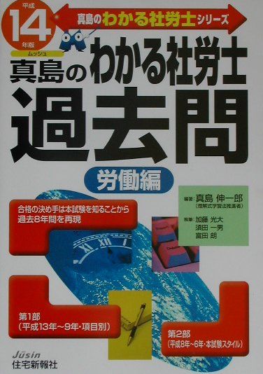 真島のわかる社労士過去問［労働編］（平成14年版）
