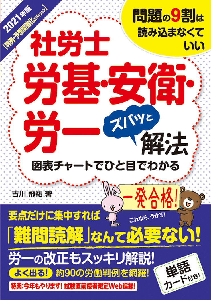 2021年版 社労士労基・安衛・労一ズバッと解法【判例・予想問強化エディション】