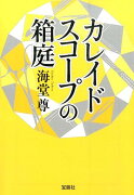 カレイドスコープの箱庭