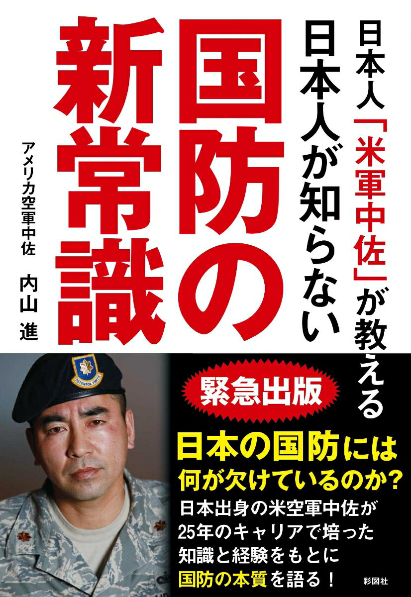 日本人「米軍中佐」が教える日本人が知らない国防の新常識 [ 内山進 ]