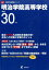 明治学院高等学校(平成30年度) 2,035円