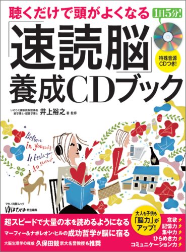 聴くだけで頭がよくなる「速読脳」養成CDブック （マキノ出版ムック） [ 井上裕之 ]