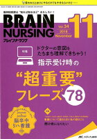 ブレインナーシング（34巻11号（2018．11））