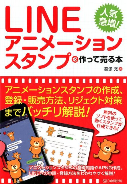 LINEアニメーションスタンプを作って売る本