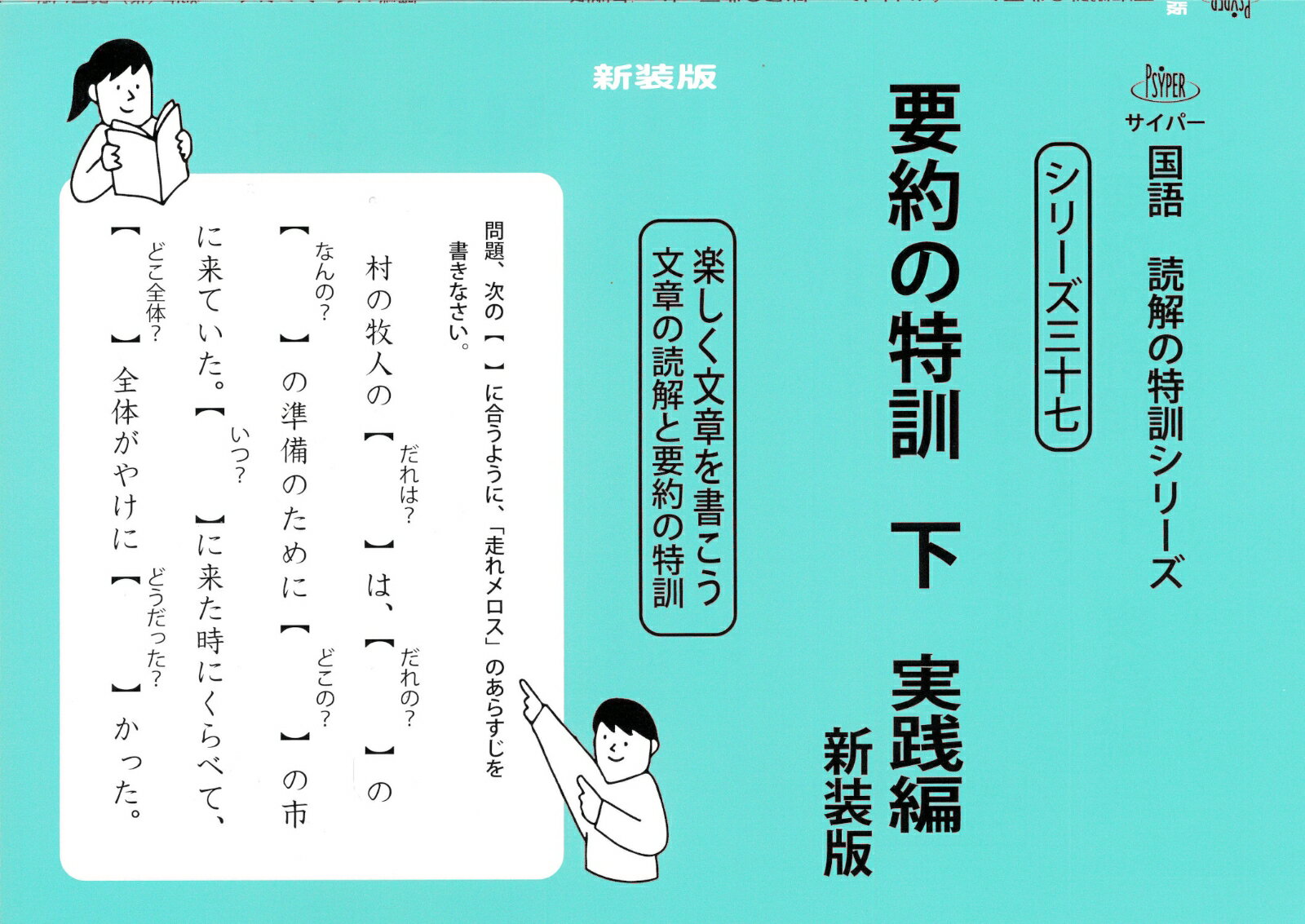 要約の特訓　下　新装版 （サイパー国語読解の特訓シリーズ　三十七） [ 水島醉 ]のサムネイル