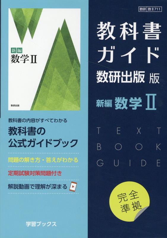 教科書ガイド数研出版版　新編数学2