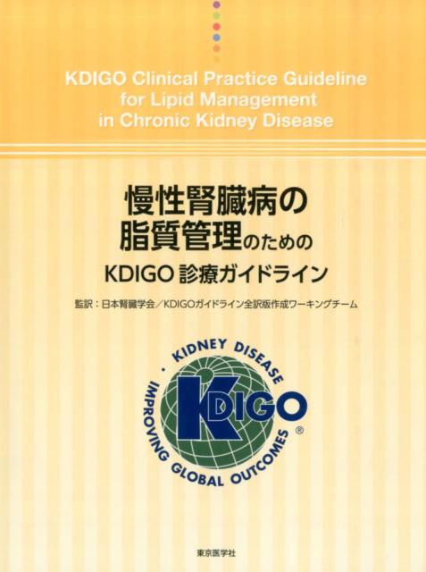 慢性腎臓病の脂質管理のためのKDIGO診療ガイドライン