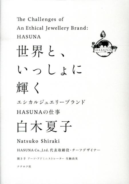 世界と、いっしょに輝く