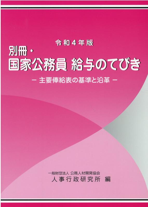 別冊・国家公務員給与のてびき（令和4年版）