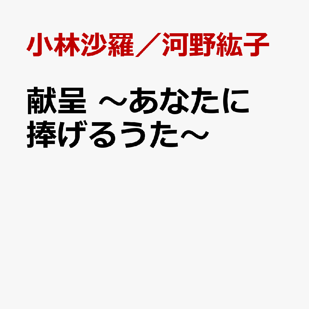 小林沙羅／河野紘子ケンテイアナタニササゲルウタ コバヤシサラ／コウノヒロコ 発売日：2026年10月21日 予約締切日：2026年09月03日 JAN：4573686062373 CD クラシック 歌劇・オペラ