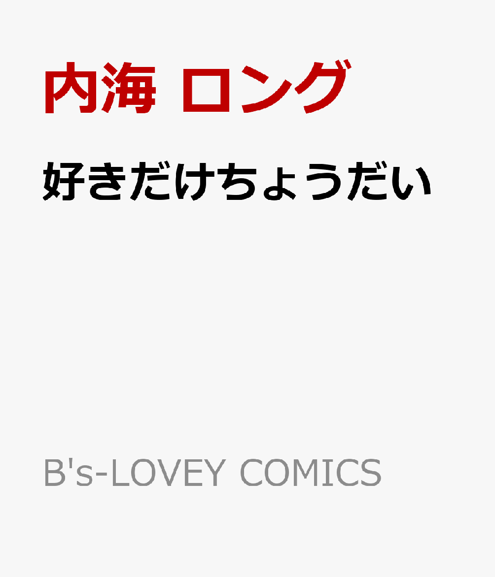 好きだけちょうだい 第1巻 表紙