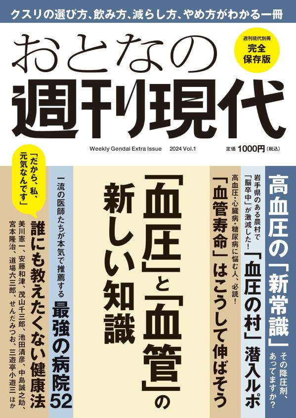 週刊現代別冊 おとなの週刊現代 2024 vоl．1 「血圧」と「血管」の新しい知識 （講談社 MOOK） 週刊現代