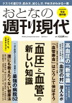 週刊現代別冊　おとなの週刊現代　2024　vоl．1　「血圧」と「血管」の新しい知識 （講談社　MOOK） [ 週刊現代 ]