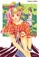 薔薇月夜のプリンセス