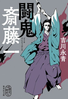 闘鬼 斎藤一の表紙