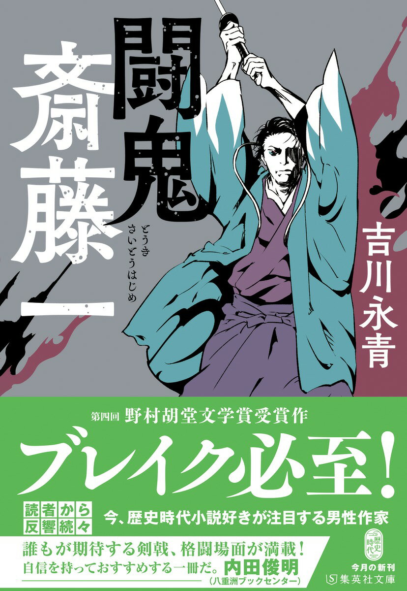 闘鬼 斎藤一 (集英社文庫(日本)) [ 吉川...の紹介画像2