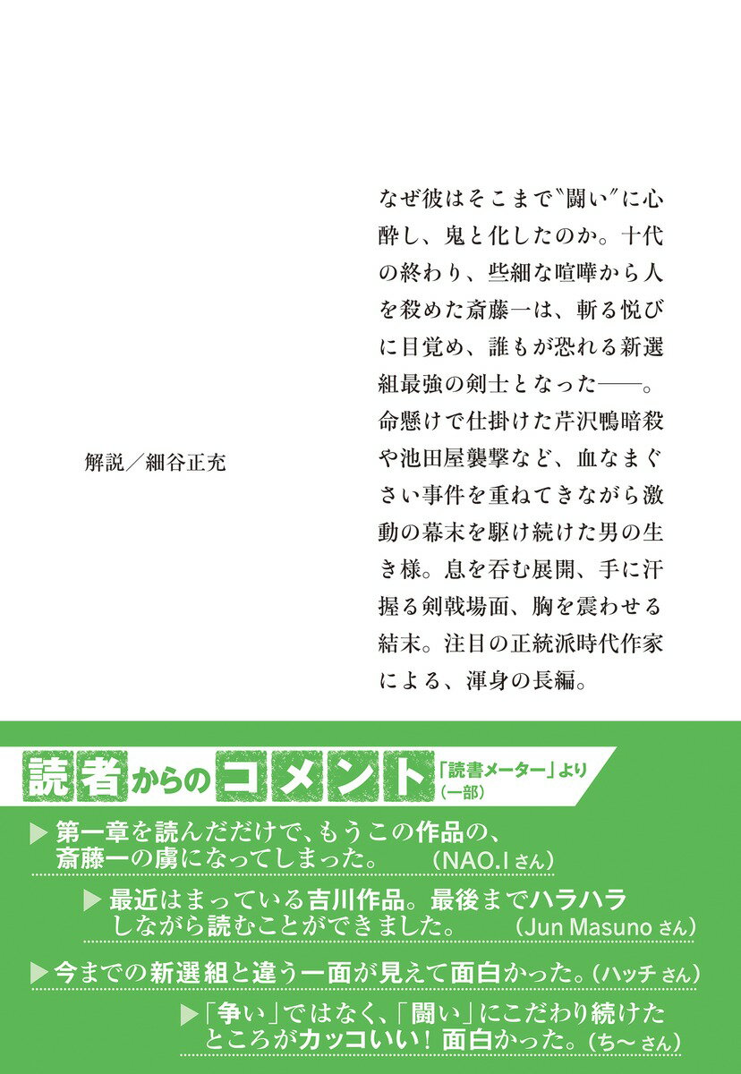 闘鬼 斎藤一 (集英社文庫(日本)) [ 吉川...の紹介画像3