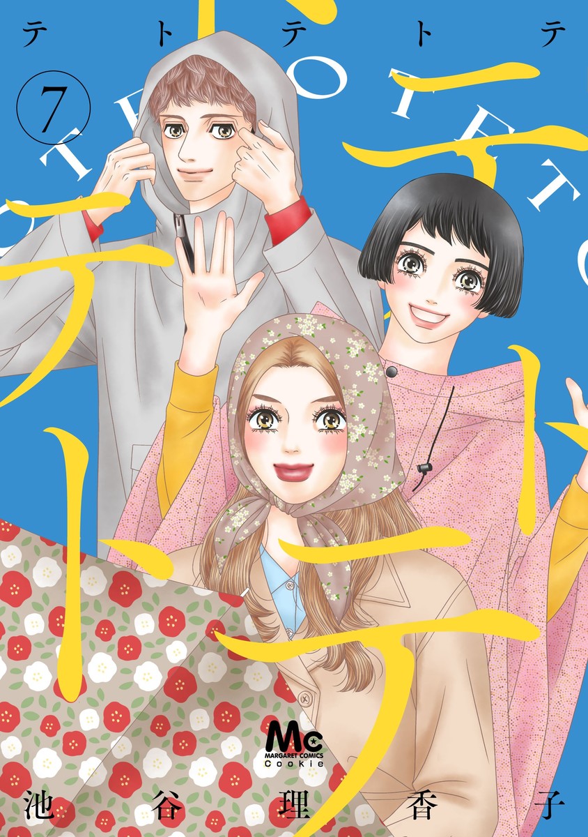 テトテトテ 7