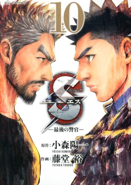 Sエスー最後の警官ー（10）