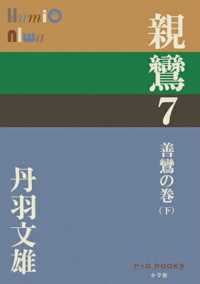 親鸞 7 善鸞の巻（下） （P＋D BOOKS） [ 丹羽 文雄 ]