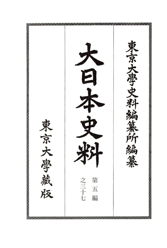 大日本史料　第五編之三十七 後深草天皇　建長三年雑載 [ 東京大学史料編纂所 ]