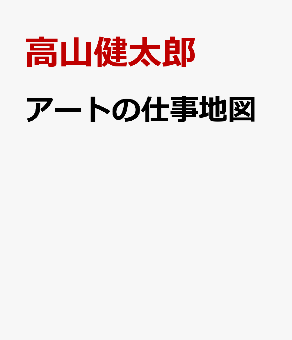 アートの仕事地図