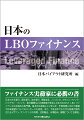 日本の大手銀行、信託銀行、地方銀行、保険会社、ノンバンク、メザニン・ファンド、バイアウト・ファンド、格付機関などの実務家が参加してまとめられたＬＢＯファイナンスの本格的な専門書。基本的な解説にとどまらず、市場発展に向けた課題や将来展望についてのメッセージも発信。また、今後日本でも大きな発展が期待されるメザニン・ファイナンスの特徴、活用機会、市場動向、課題についても解説。