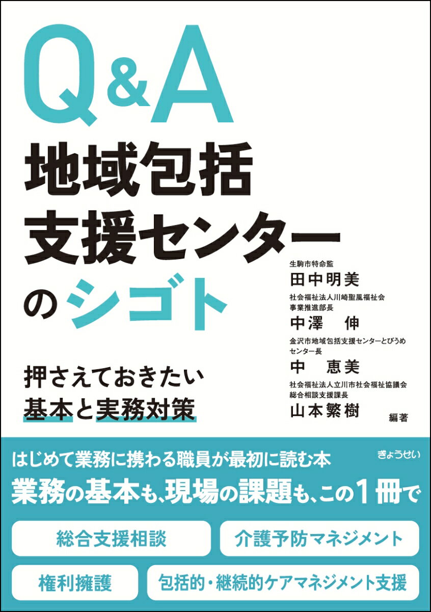 Q&A 地域包括支援センターのシゴト ～押さえておきたい基本と実務対策～