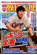 中学野球太郎（vol．2） 特集：レギュラー定着集中講座 2013 （廣済堂ベストムック）
