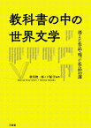 教科書の中の世界文学 消えた作品・残った作品25選 [ 秋草 俊一郎 ]