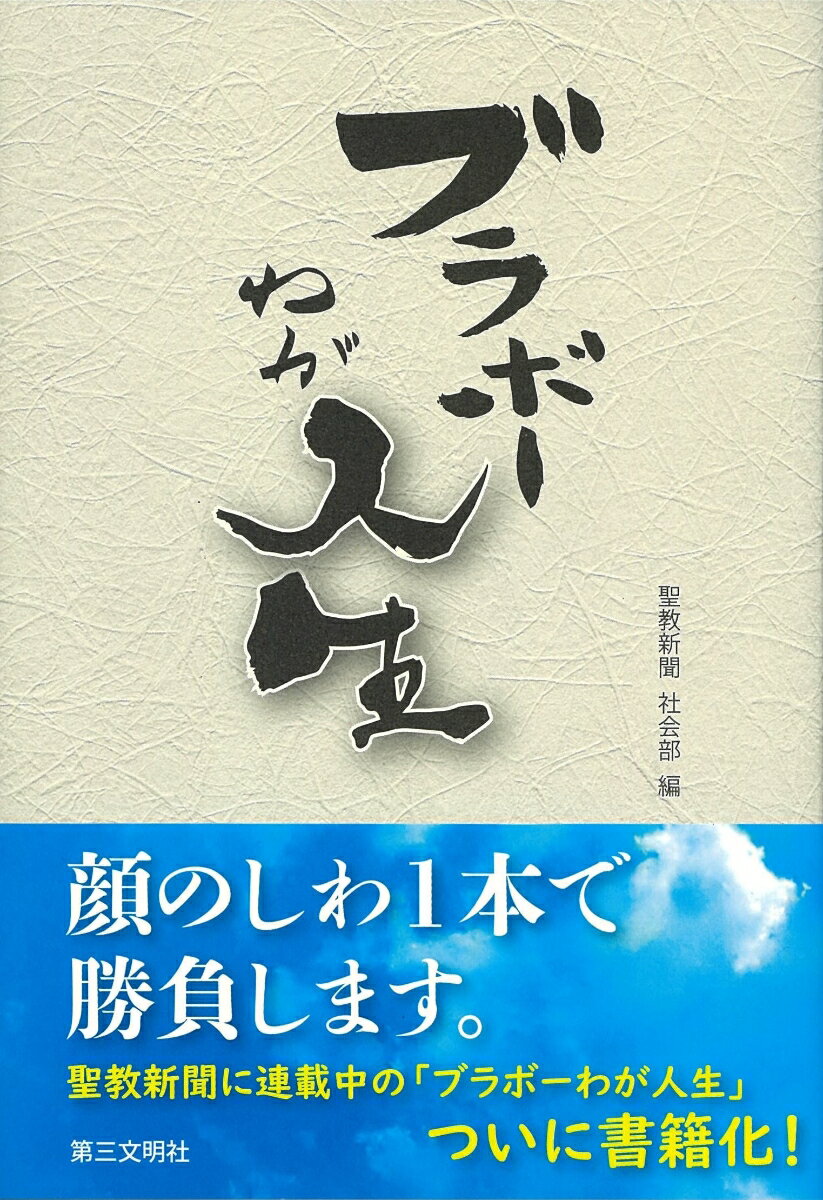 貧しさに負けず、悔しさにも負けず、風雪にひるまず、山の高さにも臆さず、自分自身を精いっぱい生きてきた。不屈の歩みを１本のしわに託し、紡いだ言葉に最敬礼。自由自在なお年寄りたちのオンパレード。聖教新聞に連載中の「ブラボーわが人生」ついに書籍化！