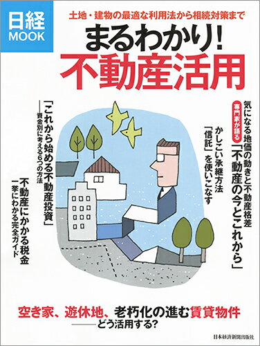 まるわかり！不動産活用