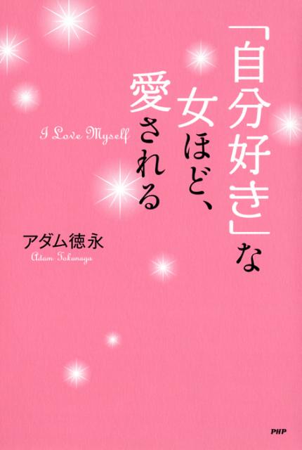 「自分好き」な女ほど、愛される