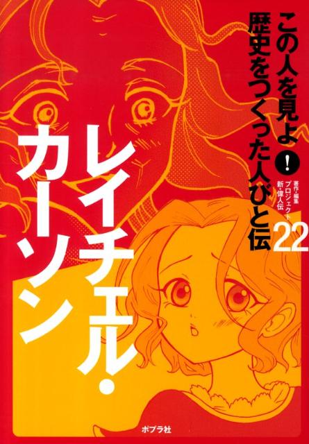 この人を見よ！歴史をつくった人びと伝（22）